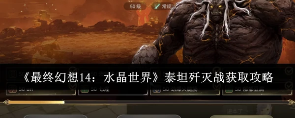 泰坦歼灭战获取攻略