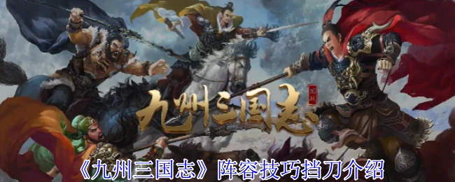 阵容技巧挡刀介绍