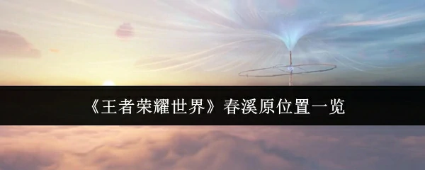 春溪原位置一览