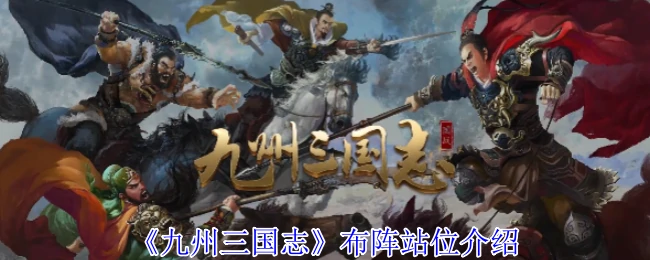 布阵站位介绍