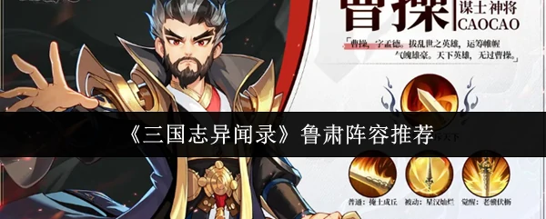鲁肃阵容推荐