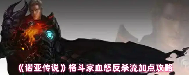 格斗家血怒反杀流加点攻略