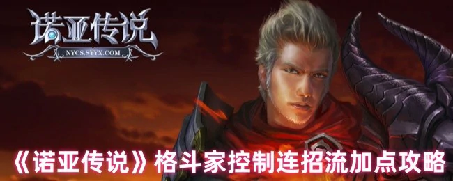 格斗家控制连招流加点攻略