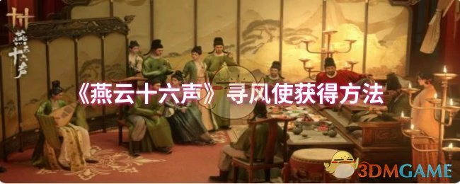 寻风使获得方法