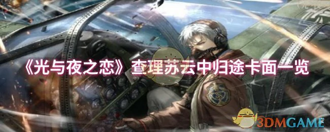 查理苏云中归途卡面一览
