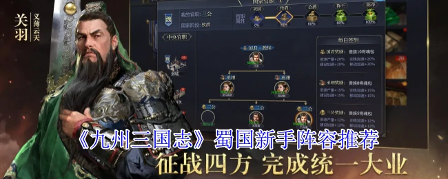 蜀国新手阵容推荐