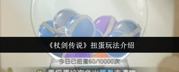 扭蛋玩法介绍
