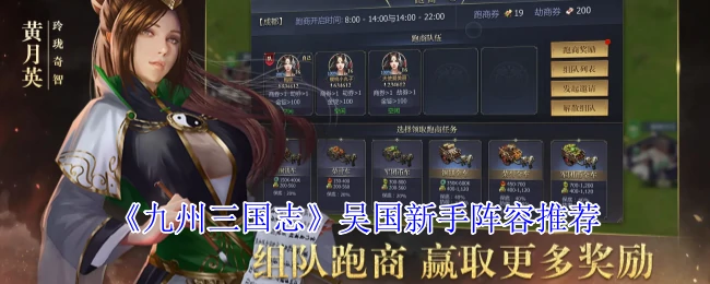 吴国新手阵容推荐