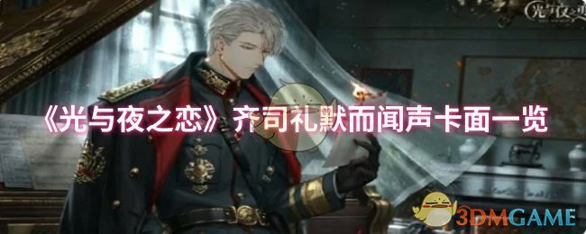 齐司礼默而闻声卡面一览