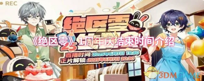 1周年庆结束时间介绍