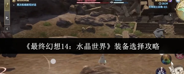 装备选择攻略
