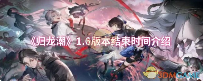 1.6版本结束时间介绍