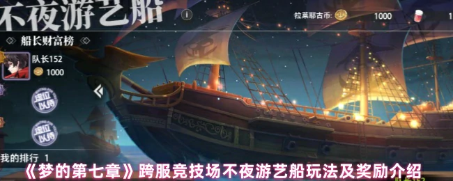 跨服竞技场不夜游艺船玩法及奖励介绍
