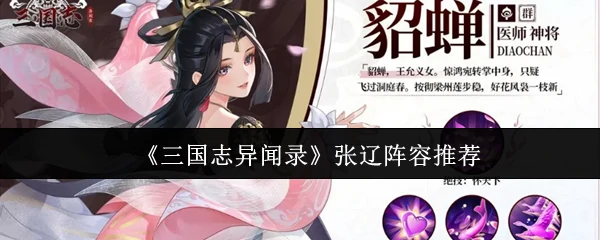 张辽阵容推荐