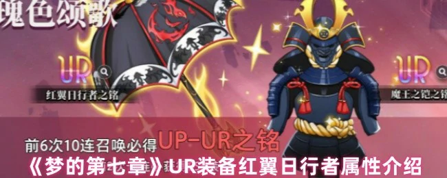 UR装备红翼日行者属性介绍
