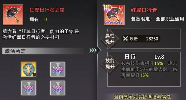 UR装备红翼日行者属性介绍