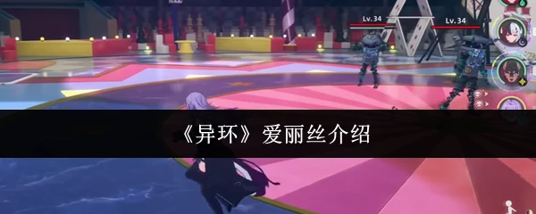 爱丽丝介绍