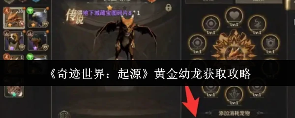 黄金幼龙获取攻略