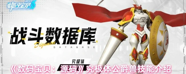 究极体公爵兽技能介绍