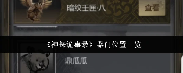 器门位置一览