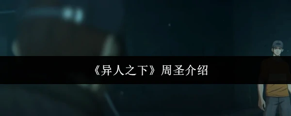 周圣介绍