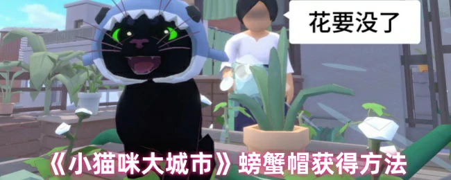 螃蟹帽获得方法