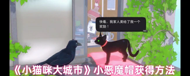 小恶魔帽获得方法