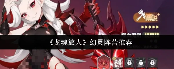 幻灵阵营推荐