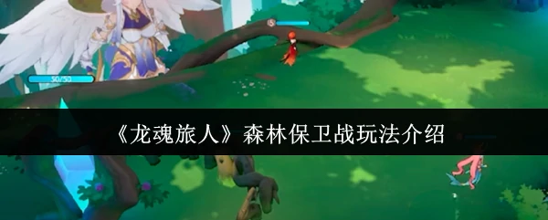 森林保卫战玩法介绍