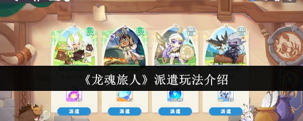 派遣玩法介绍