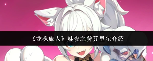 魅夜之狩芬里尔介绍
