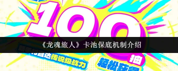 卡池保底机制介绍