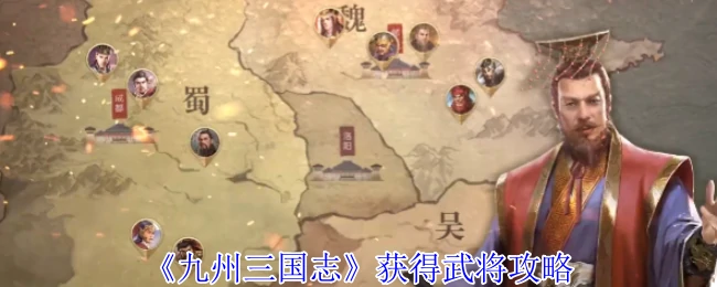 获得武将攻略