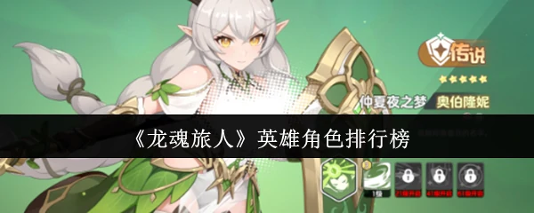 英雄角色排行榜
