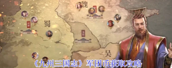 军团币获取攻略