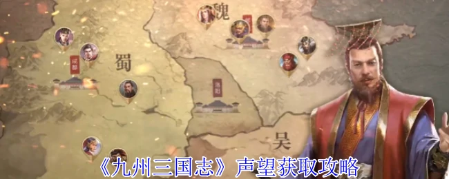 声望获取攻略