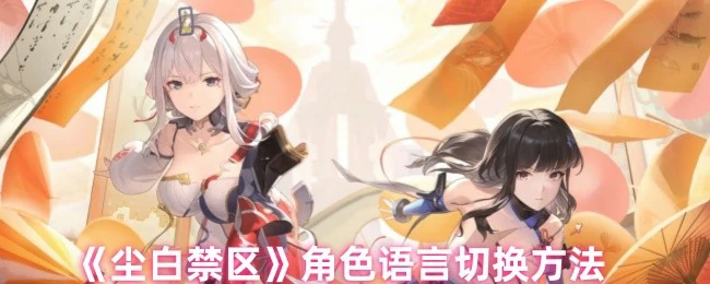 角色语言切换方法