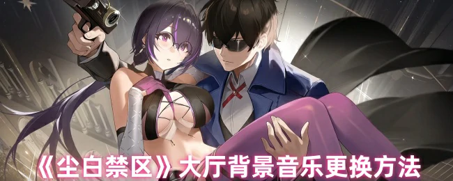 大厅背景音乐更换方法