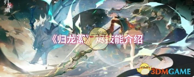 烬技能介绍