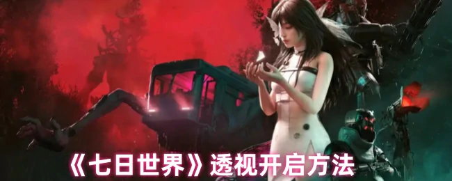 透视开启方法