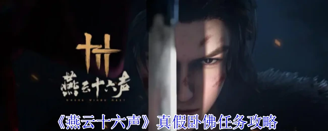 真假卧佛任务攻略