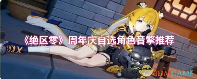 周年庆自选角色音擎推荐