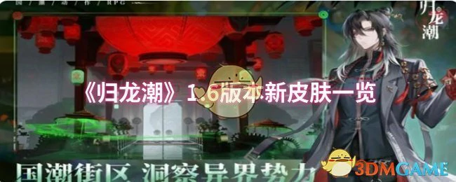 1.6版本新皮肤一览