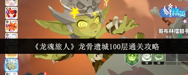 龙骨遗城100层通关攻略