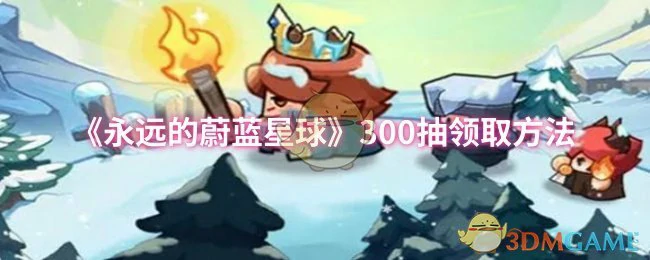 300抽领取方法
