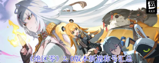 2.0版本新增称号汇总