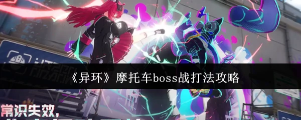 摩托车boss战打法攻略