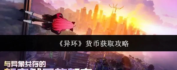 货币获取攻略