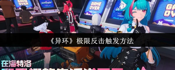 极限反击触发方法