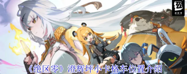 澄辉坪小卡格车位置介绍